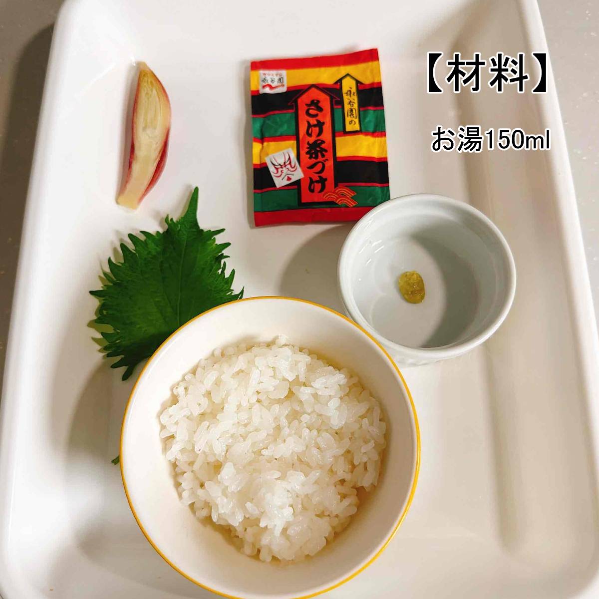 永谷園公式の「刻み薬味茶づけ」のレシピ