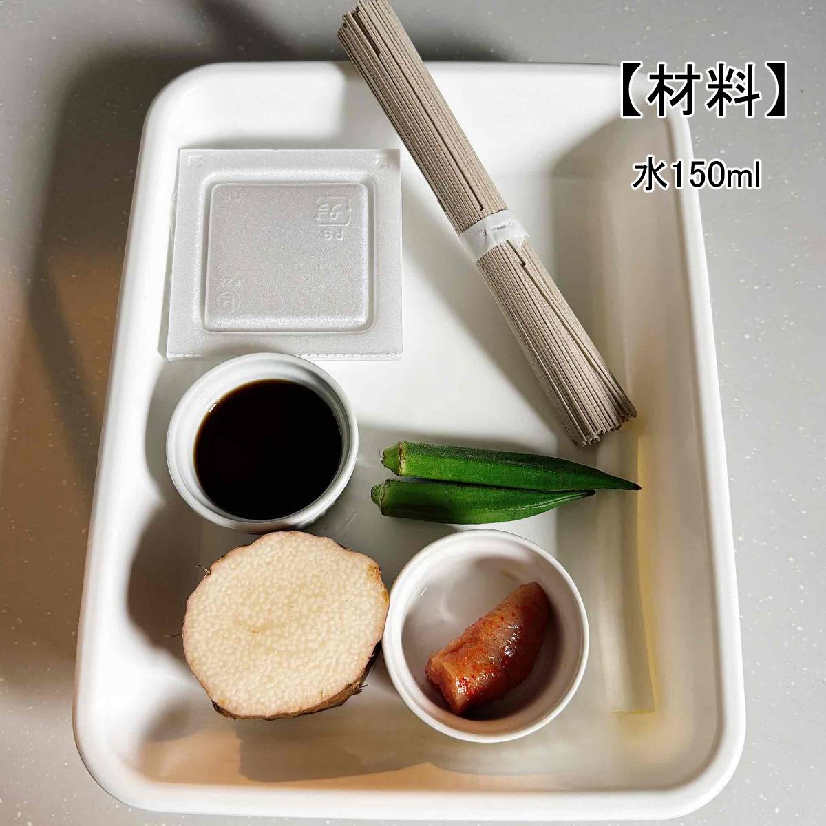 タカノフーズ公式の「納豆オクラ明太そば」のレシピ