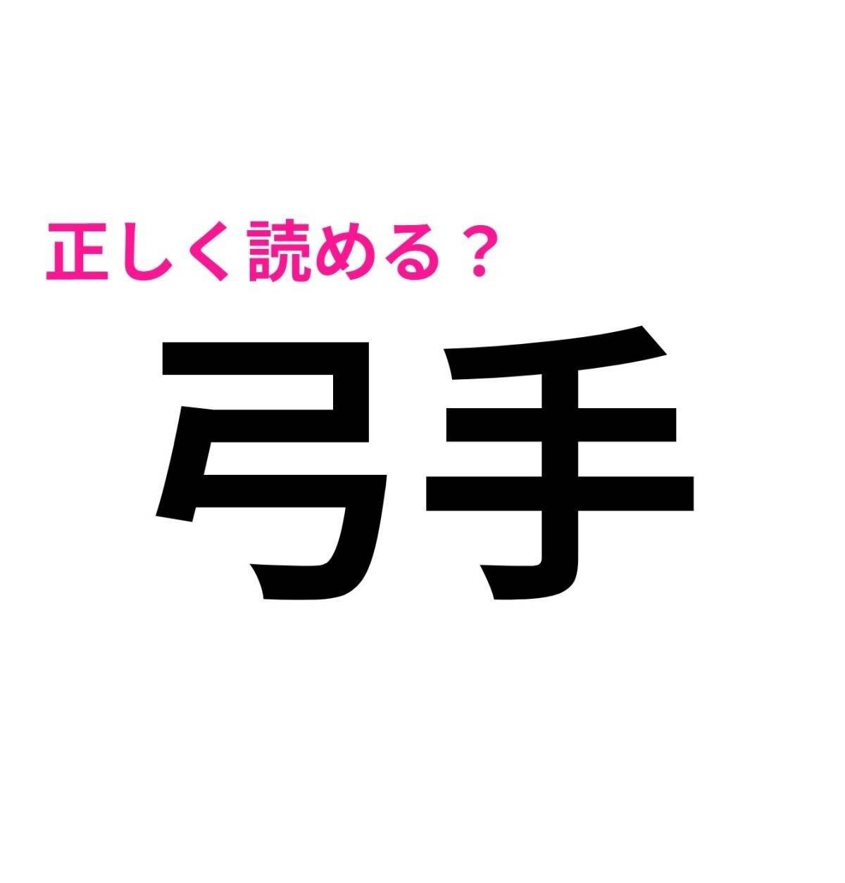 弓手
