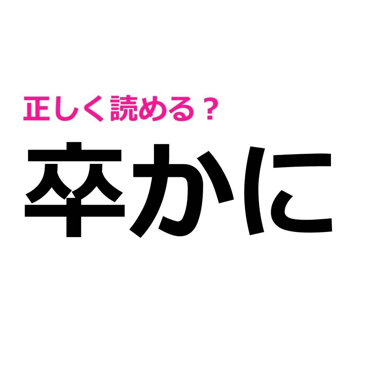 卒かに
