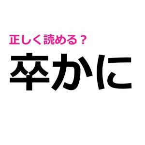  卒かに 
