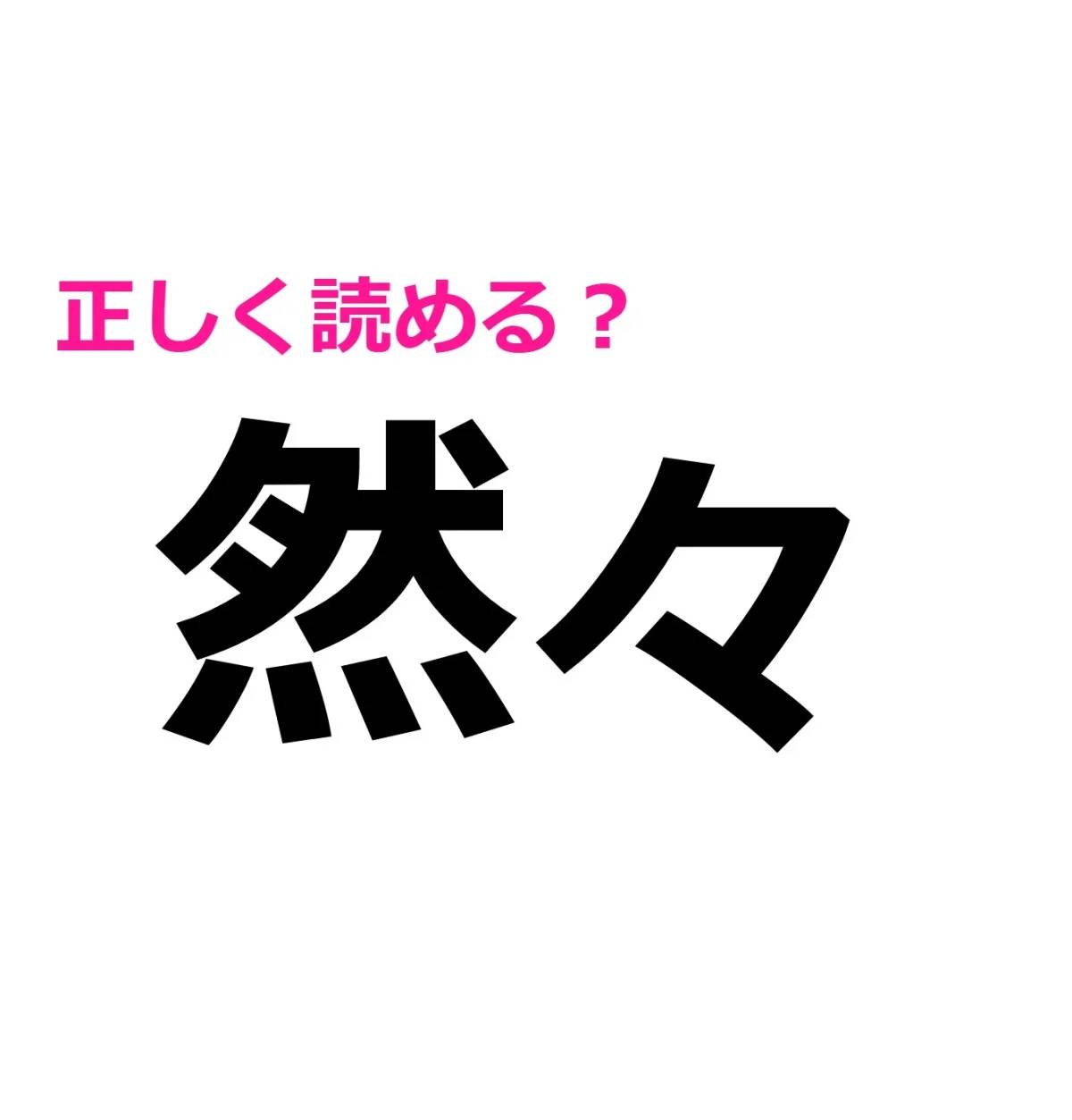 然々