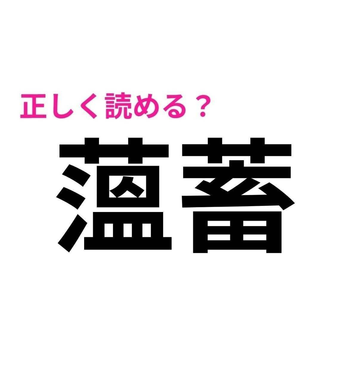 薀蓄