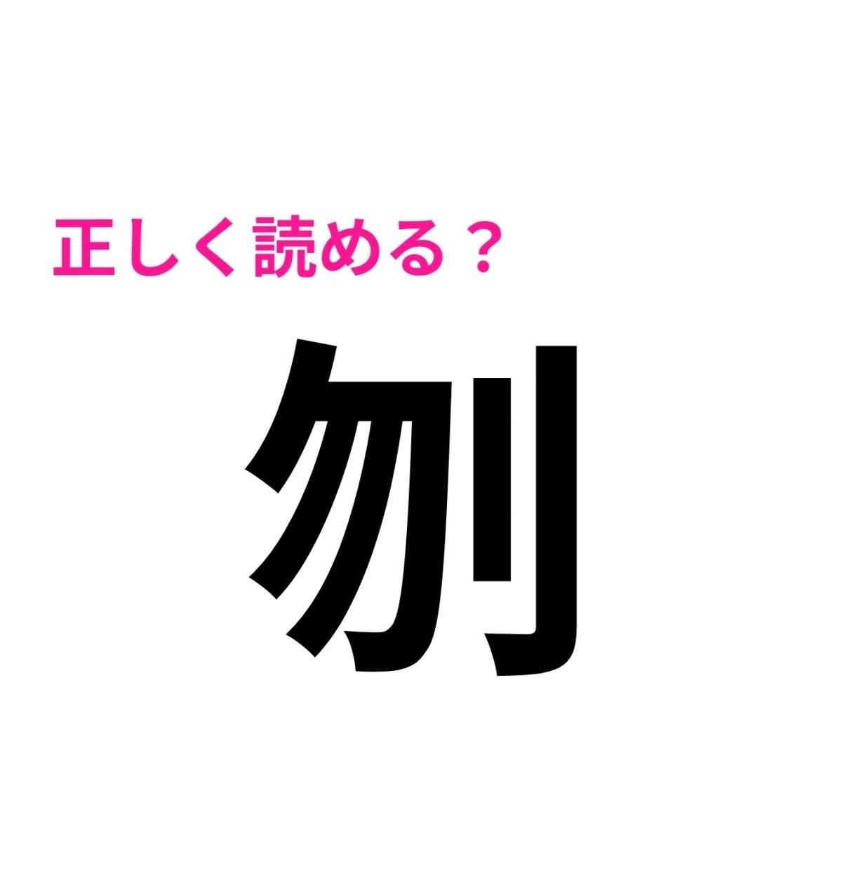 刎
