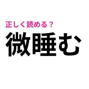 サクッと読めた人、恐ろしくIQ高いって……。頭を悩ます難読漢字9選