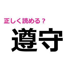  遵守 