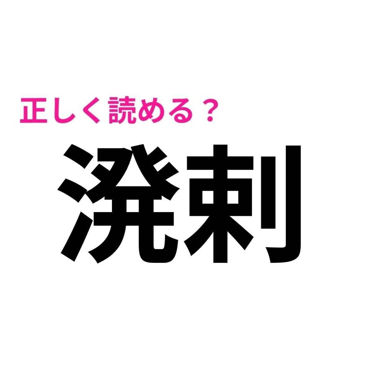 溌剌