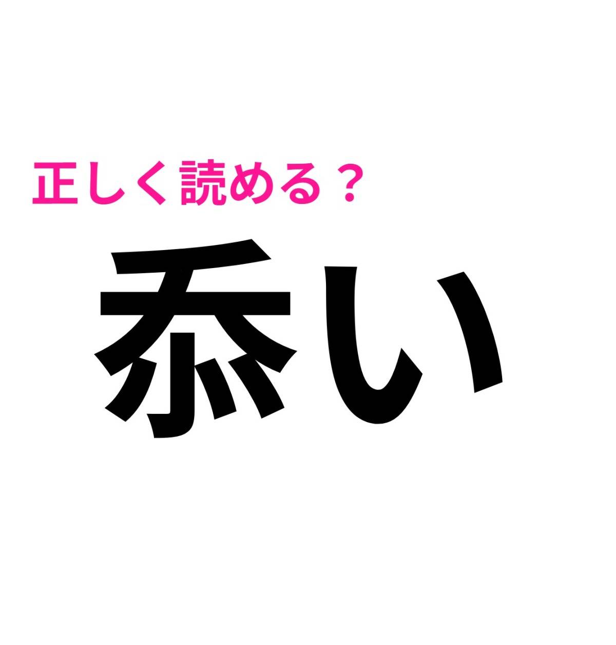 忝い