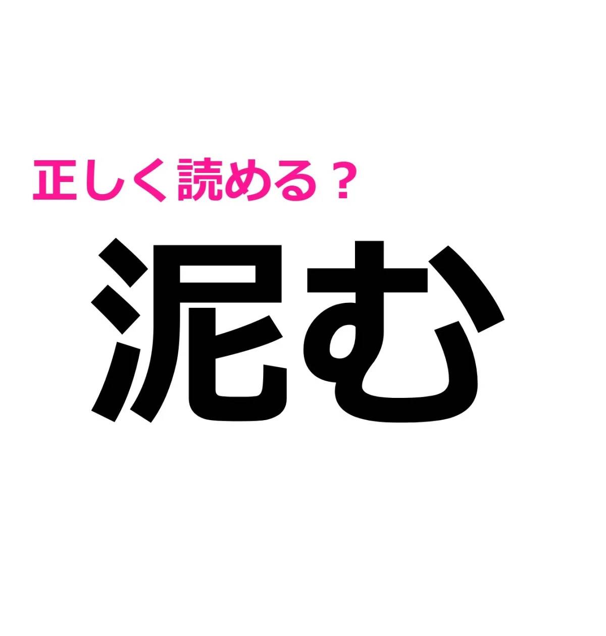 泥む