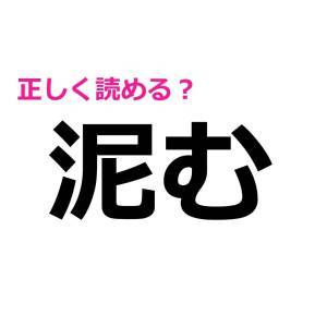 ノーヒントで読める天才っている……？簡単そうで正答率が低い漢字7選