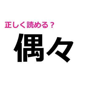読み間違えてたなんて他人には言えない……。実は正答率が低い漢字9選