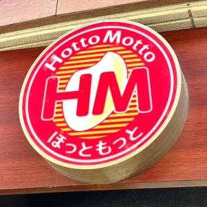  ほっともっとの看板 