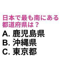 答えがわからないってウソだよね……？日本で最も南にある都道府県は？【都道府県クイズ】