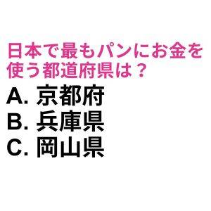 速答できた人、本気で天才だよね……。日本で最もパンにお金を使う都道府県は？【都道府県クイズ】