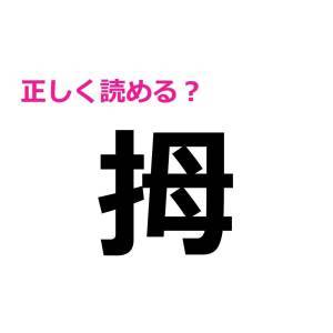コレ全部読めた人、ビビるほど優秀だわ。正答率がかなり低い漢字9選