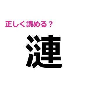  漣 