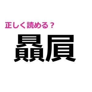 うわ、頭いい人しか読めないやつ。正答率が低いハイレベルな漢字9選