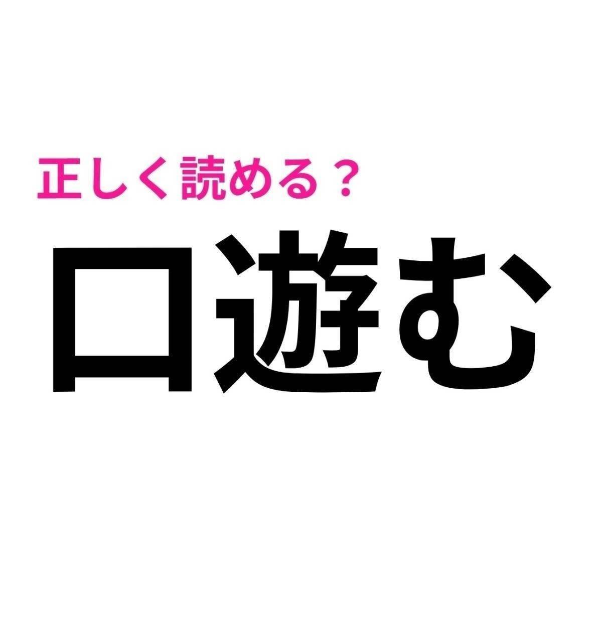 口遊む