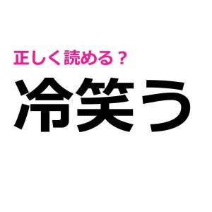  冷笑う 