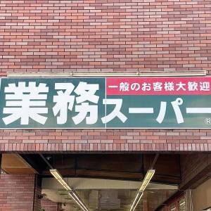  業務スーパーの看板 