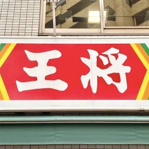  餃子の王将の看板 