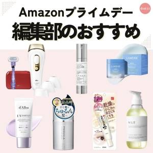 7/13まで！コスメ・ビューティーの目玉商品は？編集部おすすめ7選 【Amazonプライムデー】