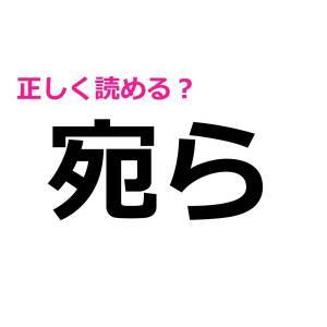 5秒で読めた人、どんだけ優秀なのよ。案外頭を悩ませがちな漢字7選