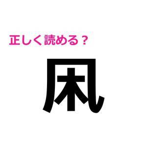 凩 