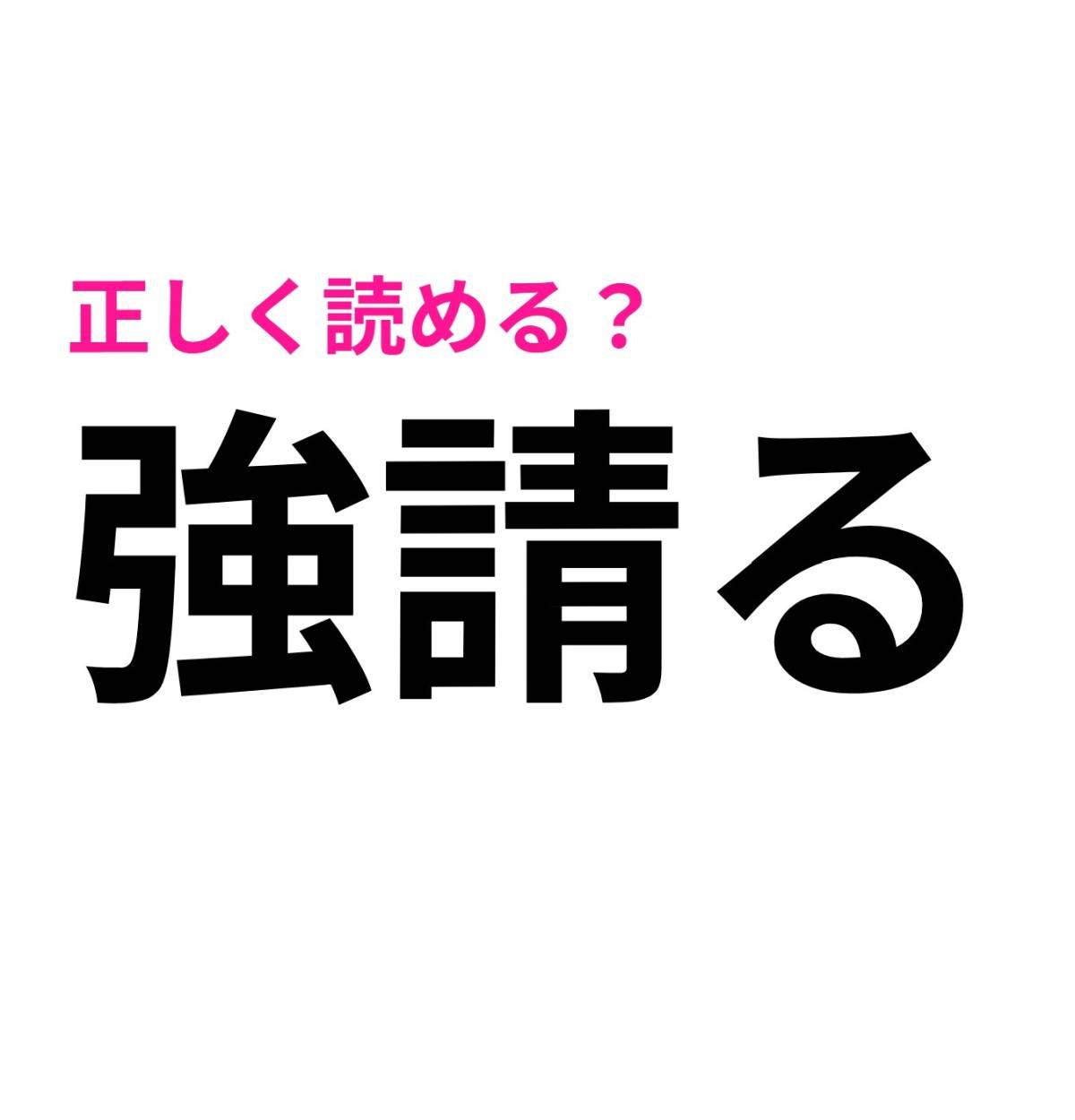 強請る