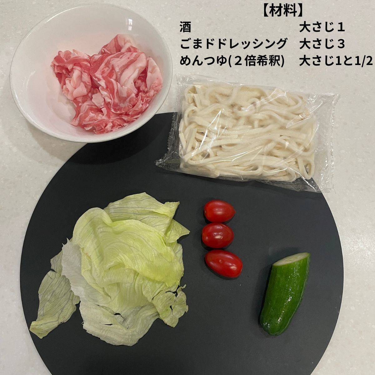 テーブルマーク公式の「豚しゃぶのごまダレサラダうどん」のレシピ