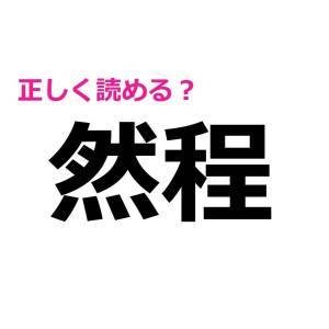 パッと読めた人、間違いなく天才だわ……。正答率がかなり低い漢字9選
