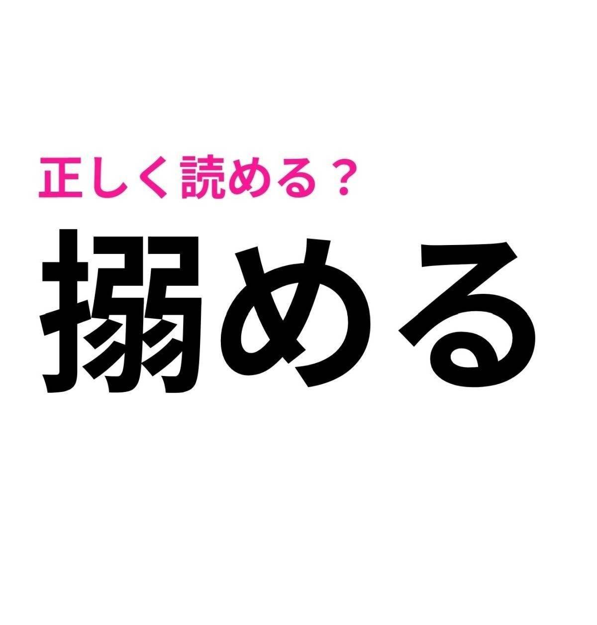搦める