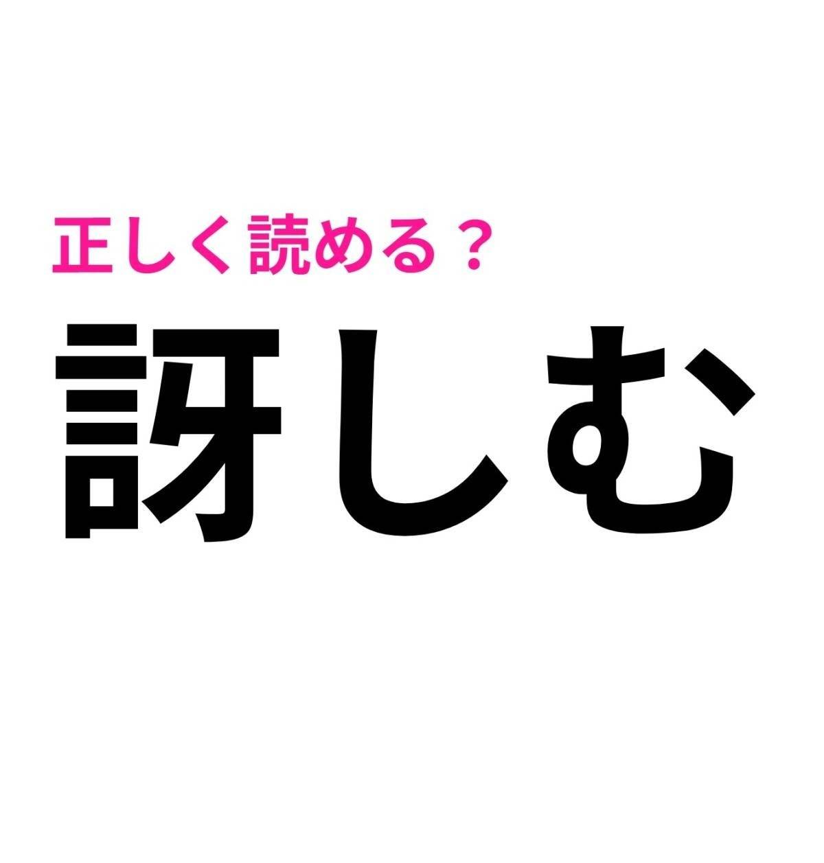 訝しむ