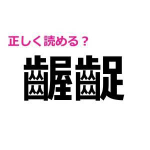 ノータイムで読めた人、間違いなく優秀だわ。正答率が相当低い漢字9選