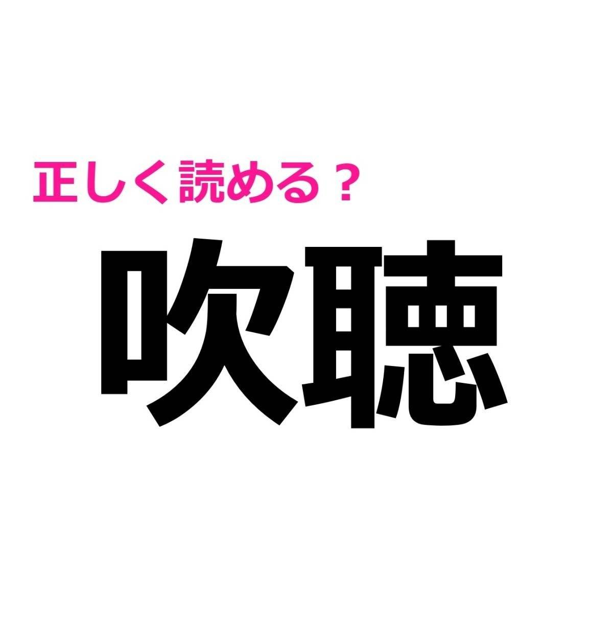 吹聴