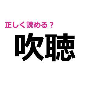 今まで読み間違えてたなんて恥ずかしすぎる。実は正答率が低い漢字9選