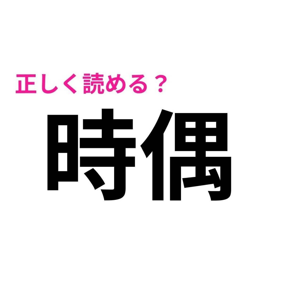 時偶