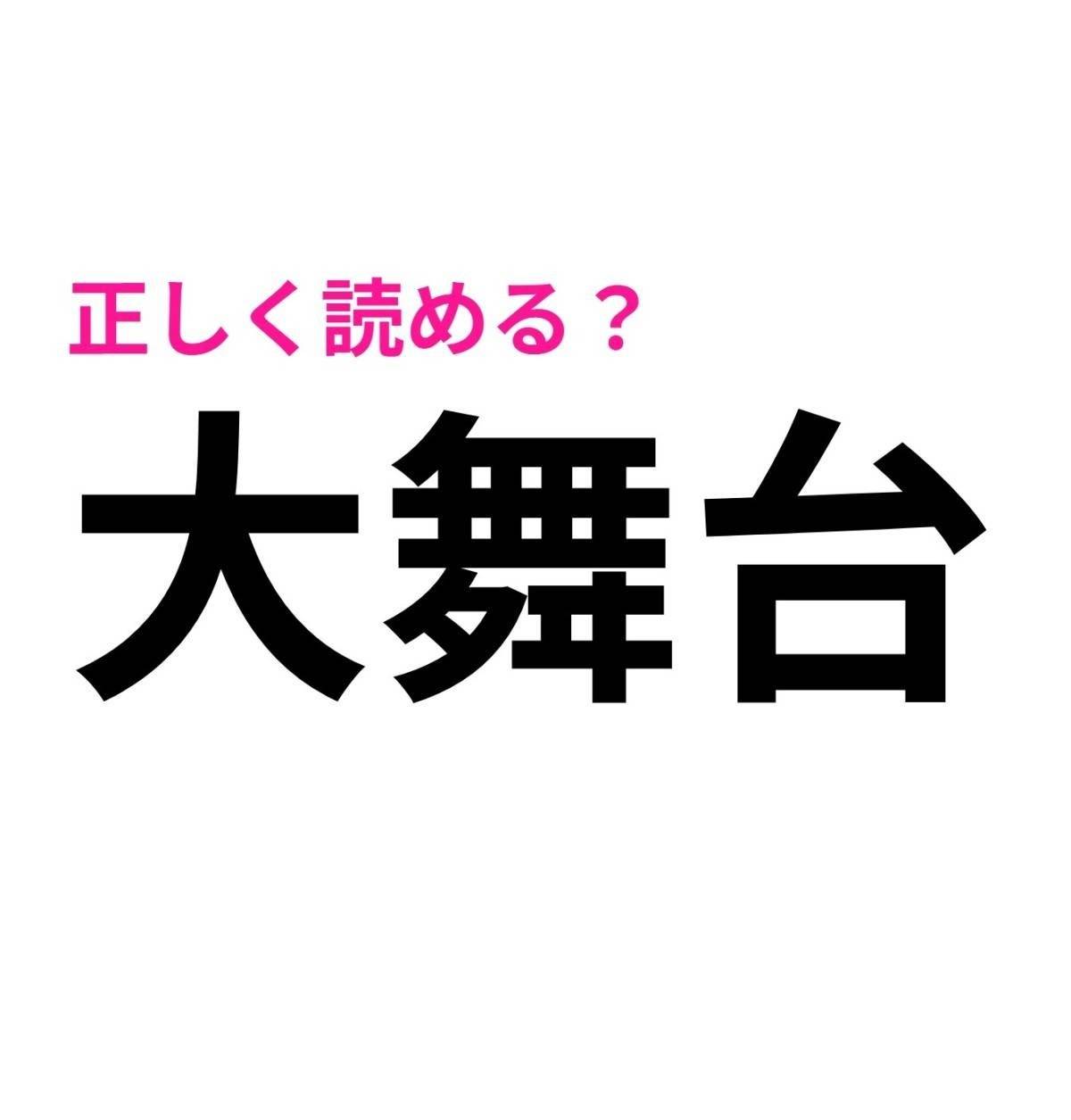 大舞台