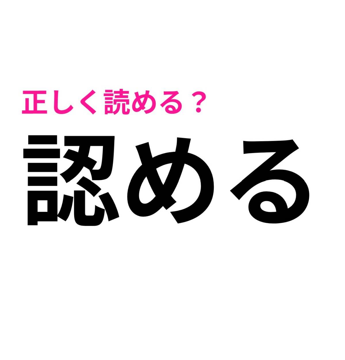 認める