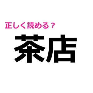  茶店 