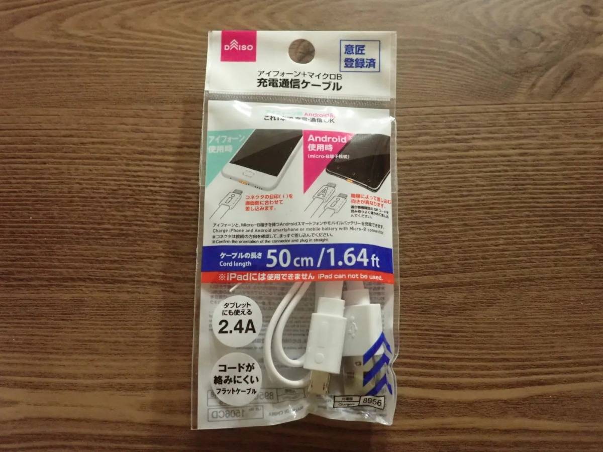 DAISO(ダイソー):アイフォーン+マイクロB兼用充電転送ケーブル