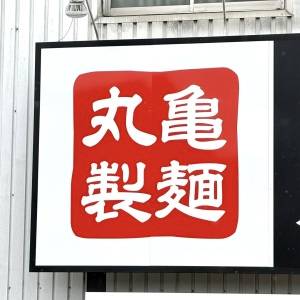 【丸亀製麺】季節限定の新作メニューを正直レビュー！リピートしたくなる美味しさ