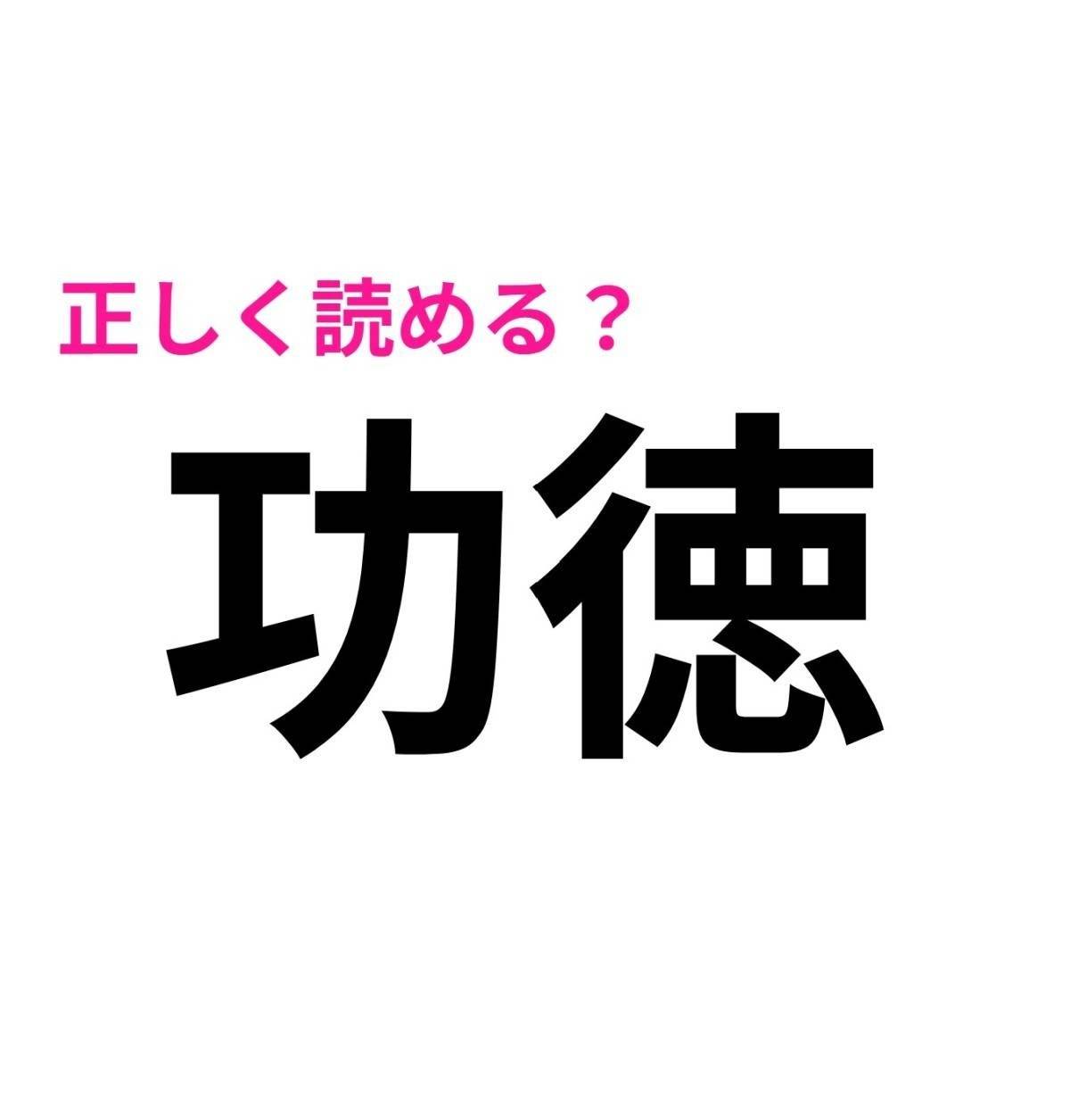 功徳