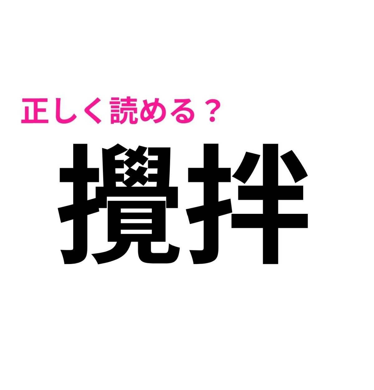 攪拌