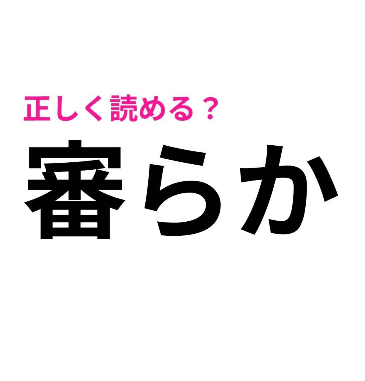 審らか