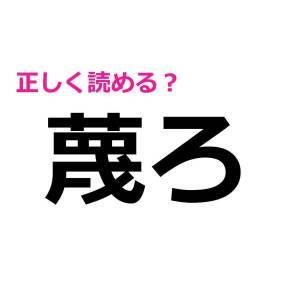 コレ全部読めるなんて、IQ高すぎだわ。多くの人が苦戦する漢字7選