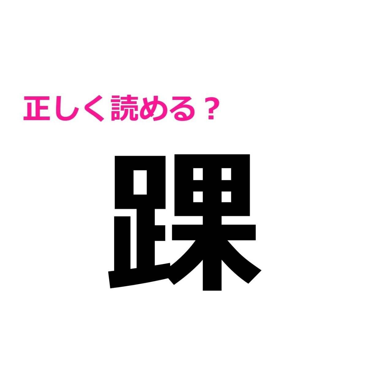 踝