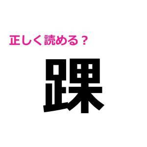 即答できた人、ビビるほど頭いいじゃん……。正答率が相当低い漢字9選