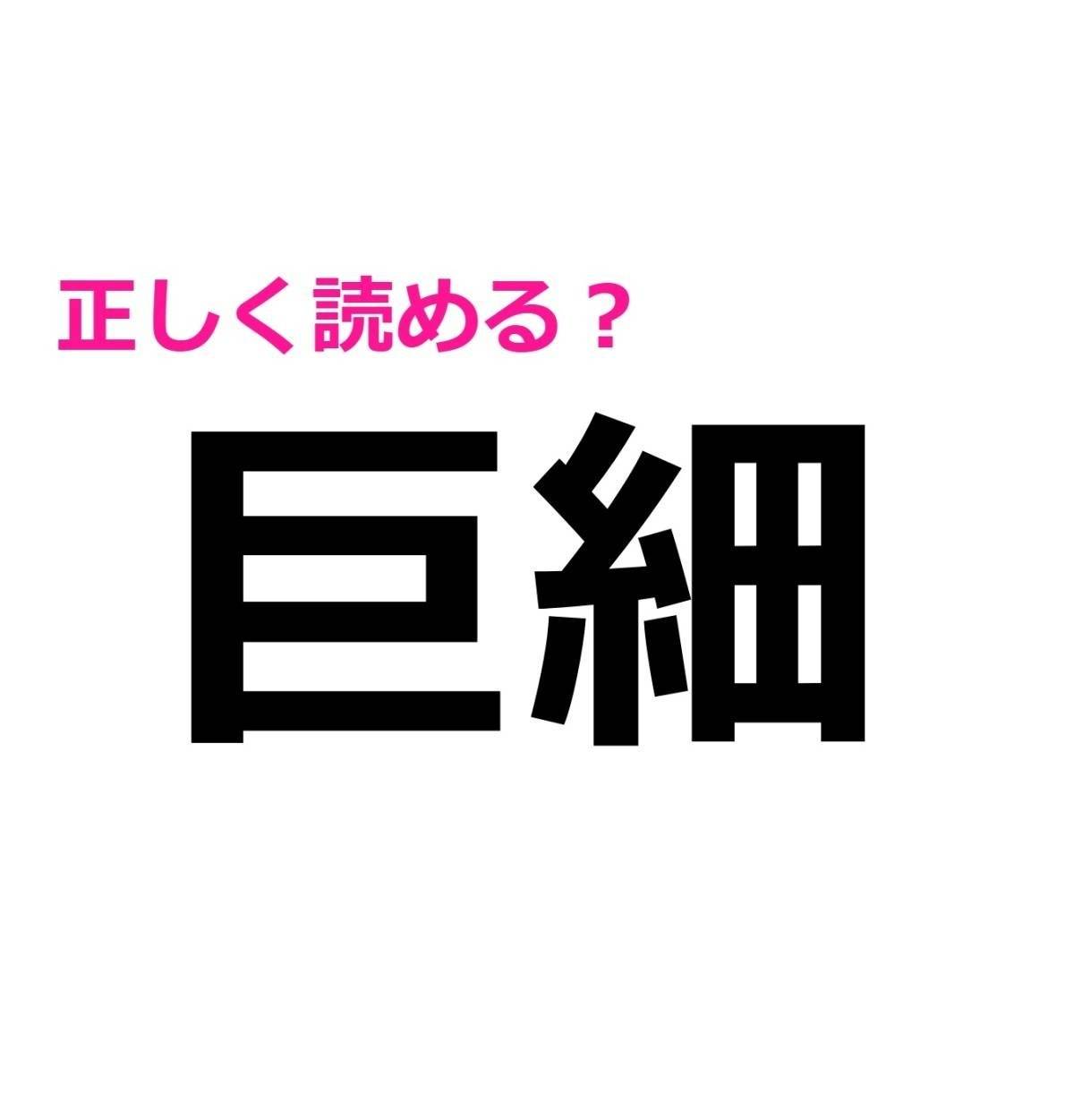 巨細