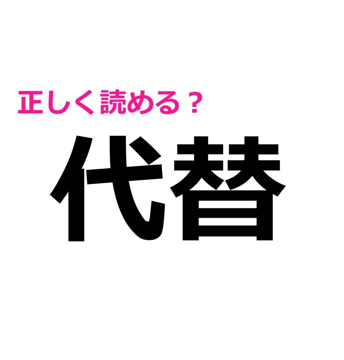 代替